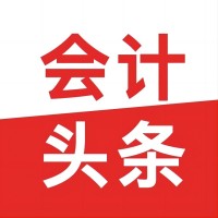 会计头条